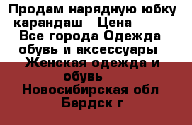 Продам нарядную юбку-карандаш › Цена ­ 700 - Все города Одежда, обувь и аксессуары » Женская одежда и обувь   . Новосибирская обл.,Бердск г.